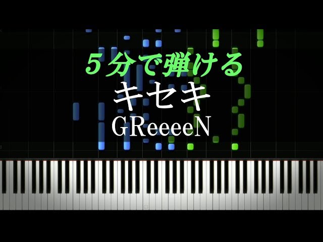 キセキ Greeeen ピアノ楽譜付き Youtube