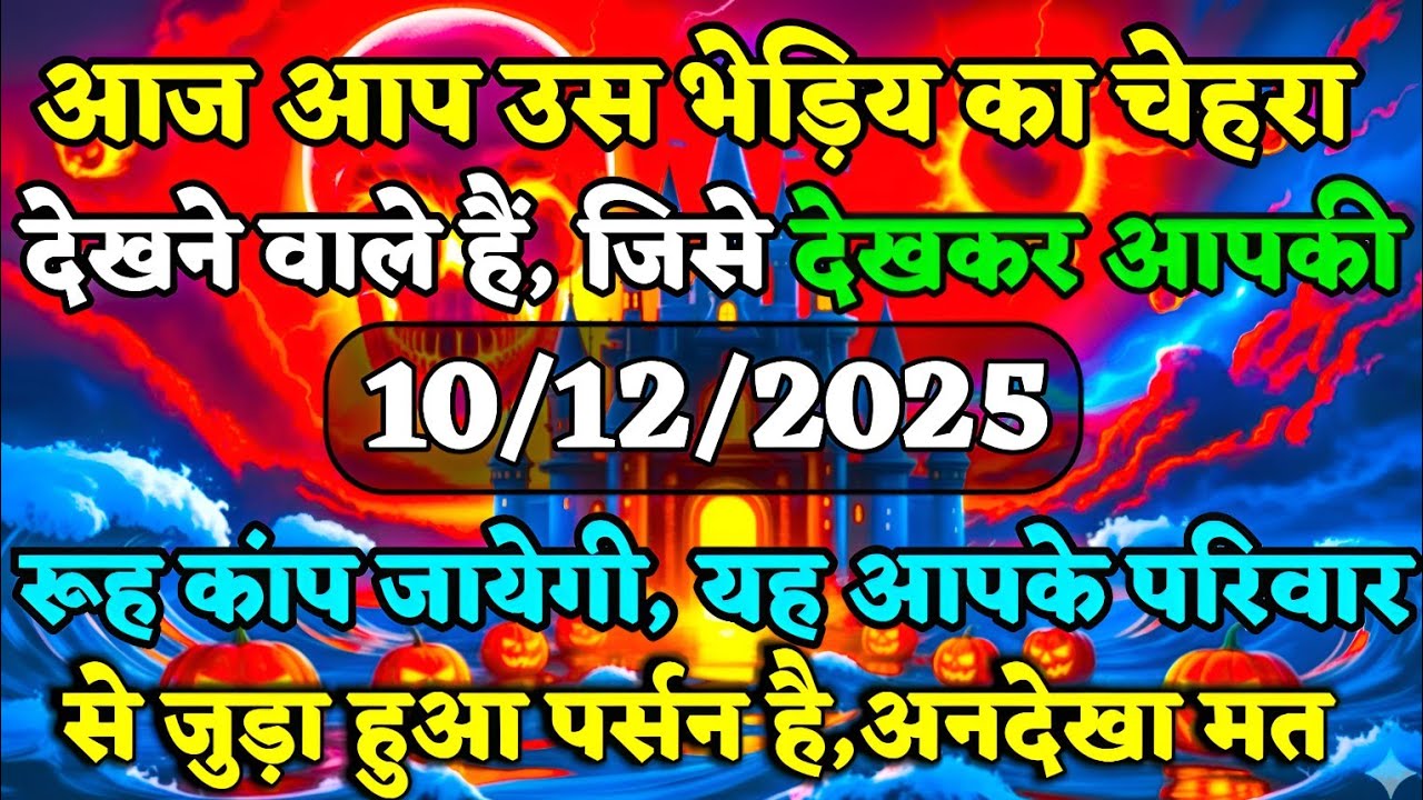 🔴✅आज आप उस भेड़िय का चेहरा देखने वाले हैं...🔥👁️ | universe message #tarot