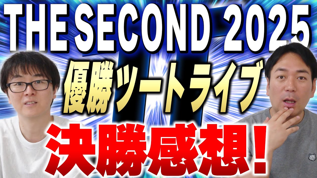 優勝はツートライブ！THE SECOND2025激闘の感想！