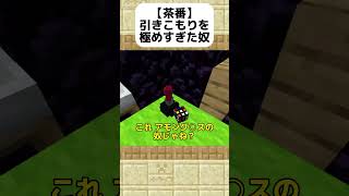 【茶番】引きこもりを極めすぎた奴【マイクラ】【マインクラフト】