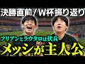 【決勝直前】色々あったW杯を振り返る