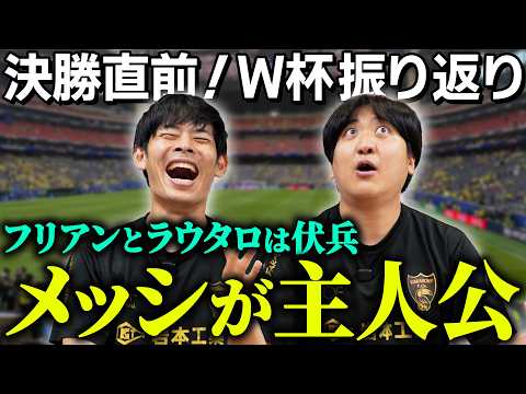 【決勝直前】色々あったW杯を振り返る