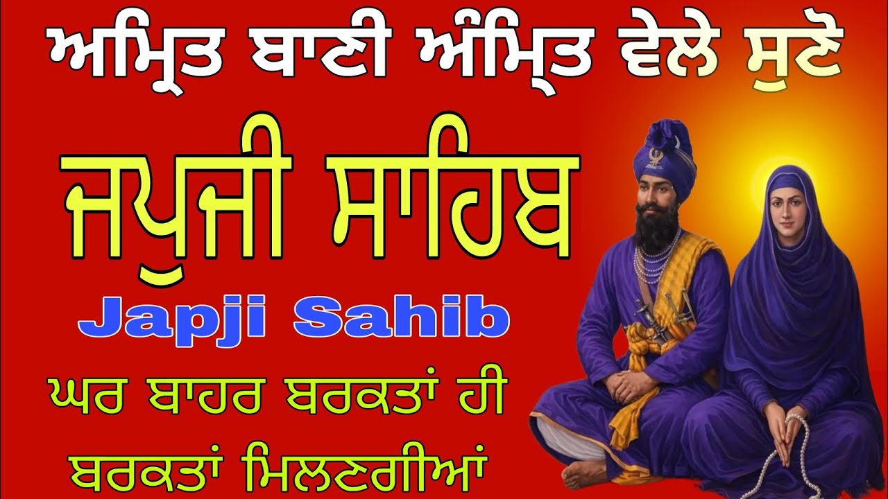 ਜਪੁਜੀ ਸਾਹਿਬ।। Japji Sahib//@japjiSahibsagar 