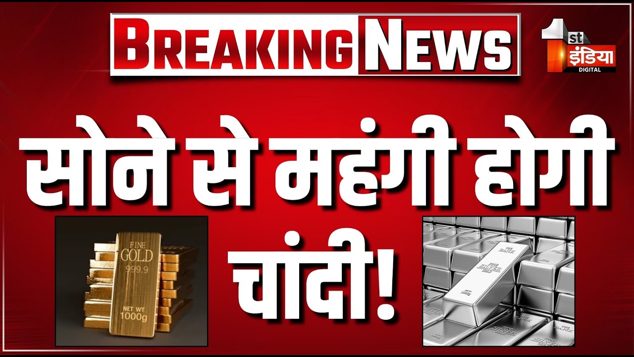 चांदी की बढ़ी चमक, सोने ने लगाई छलांग। Aaj chandi Ka Bhav। Sone Ka Bhav kya hai। Today Gold silver