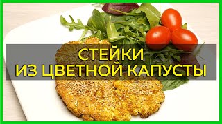 Стейки из цветной капусты в духовке