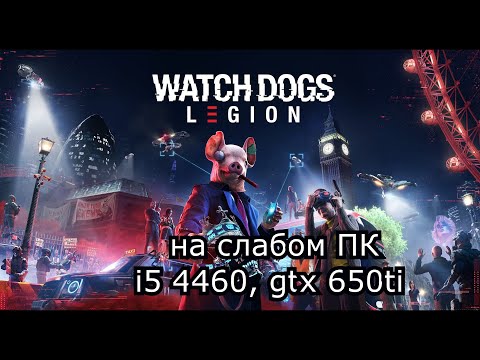 Watch Dogs: Legion directx 11 на слабом пк