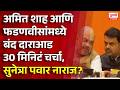 Devendra Fadanvis Amit Shah Meeting अमित शाह आणि फडणवीसांमध्ये बंद दाराआड 30 मिनिटं चर्चा