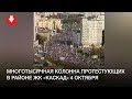Многотысячная колонна протестующих в районе ЖК «Каскад» 4 октября