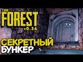 The Forest - Секретная пещера (нашел таинственный бункер версия 0.36) #15