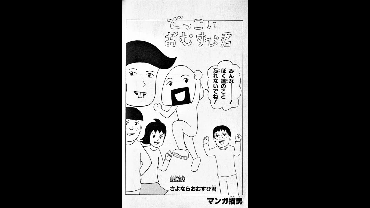 ギャグマンガ日和 どっこいおむすび君 マンガとアニメの音声を組み合わせてみた Youtube