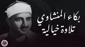 الصوت الباكي نادرة جديدة لمحبين الشيخ المنشاوي تلاوة تفيض جمالاً لما تيسر من سورة الأعراف
