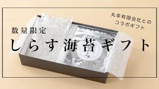 数量限定！しらす海苔ギフトセット　新発売