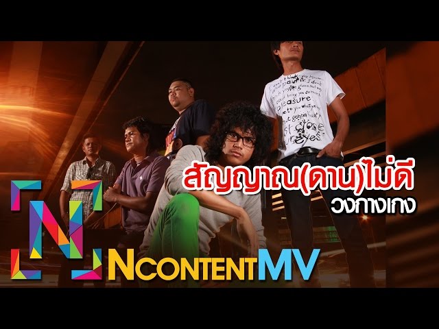 สัญญาณ(ดาน)ไม่ดี - วงกางเกง [OFFICIAL AUDIO] class=