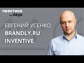 Inventive Retail Group, Inventive D2C, Brandly.ru. Евгений Усенко