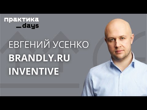Inventive Retail Group, Inventive D2C, Brandly.ru. Евгений Усенко