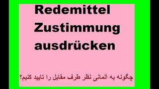 Deutsch lernen , Redemittel Zustimmung ausdrücken/ آموزش زبان آلمانی