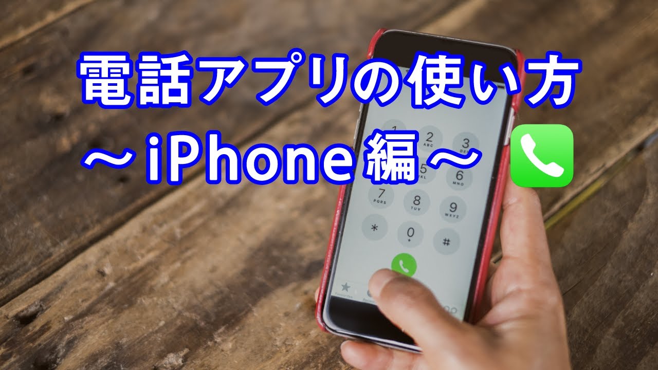 Ios 14 の更新で電話の着信時の画面が小さくなった 電話アプリの基本 Iphone編 スマホのいろは