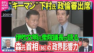 【深層NEWS】キーマン・下村元文科相が政倫審出席 還流再開“食い違い”のまま “安倍派会長経験者”森元首相(86)