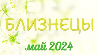 Близнецы май 2024. В этом мае вас ждут большие перемены!