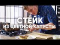 СТЕЙК ИЗ ЦВЕТНОЙ КАПУСТЫ | ПроСто кухня | YouTube-версия