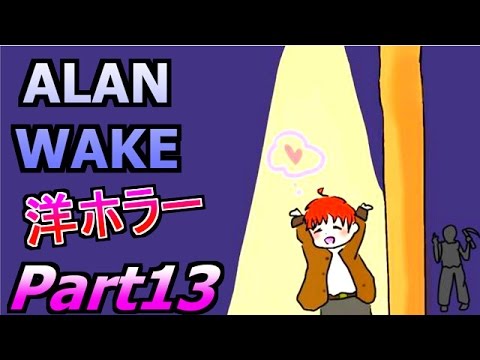 【洋ホラー】アラン ウェイク 赤髪のともの実況プレイPart13