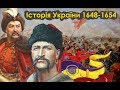 Історія України 1648-1654 роки за 3 хвилини (Історія Гетьманщини)