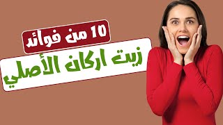 10 من فوائد زيت اركان الأصلي، منتجات طبيعية