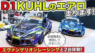 【D1GP】エヴァンゲリオンレーシングのスープラにKUHLのエアロがつきました｜KUHL Racing TOYOTA SUPRA