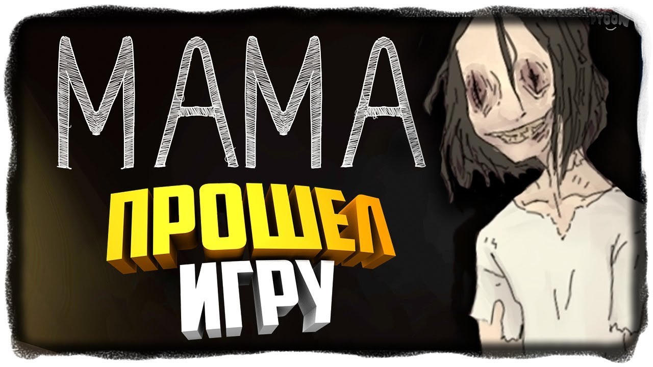 ⁣ПРОШЁЛ ИГРУ! Mama (МАМА) ХОРРОР ОТ WINDY31 ✅ Mama The Horror Game