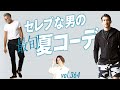 夏でもオーラを上げる！セレブな男の垢抜けスタイル！| B.R. Fashion College Lesson.364  BLACK MILITARY&ウノ ピゥ ウノ ウグァーレ トレ