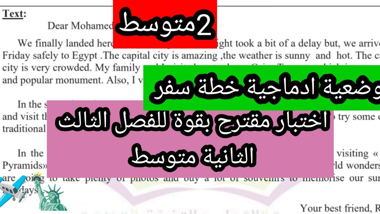 اختبار مقترح بقوة للفصل الثالث الثانية متوسط مع وضعية ادماجية خطة سفر