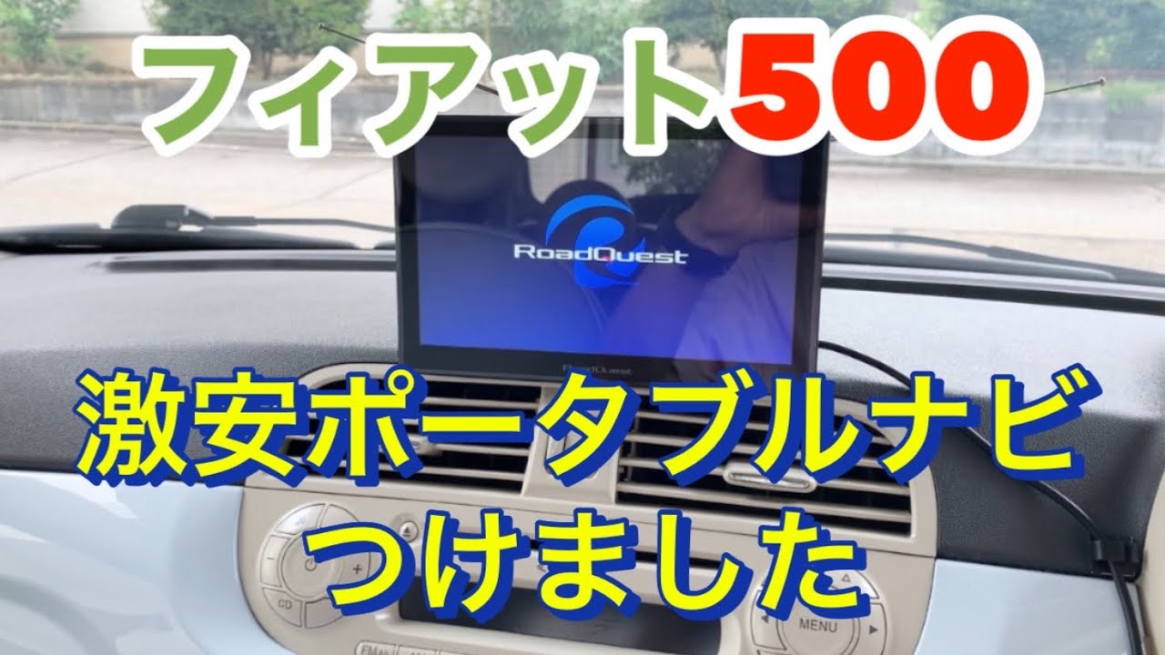 フィアット500】激安カーナビ付けました⭐️ナビクエスト[Fiat 500