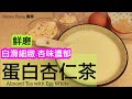 [ENG SUB] 香滑蛋白杏仁茶 | Almond Tea/Milk with Egg White | Dessert Recipe| 杏仁露/糊/奶 |食譜|糖水|甜品| 簡單做法 | 南北杏