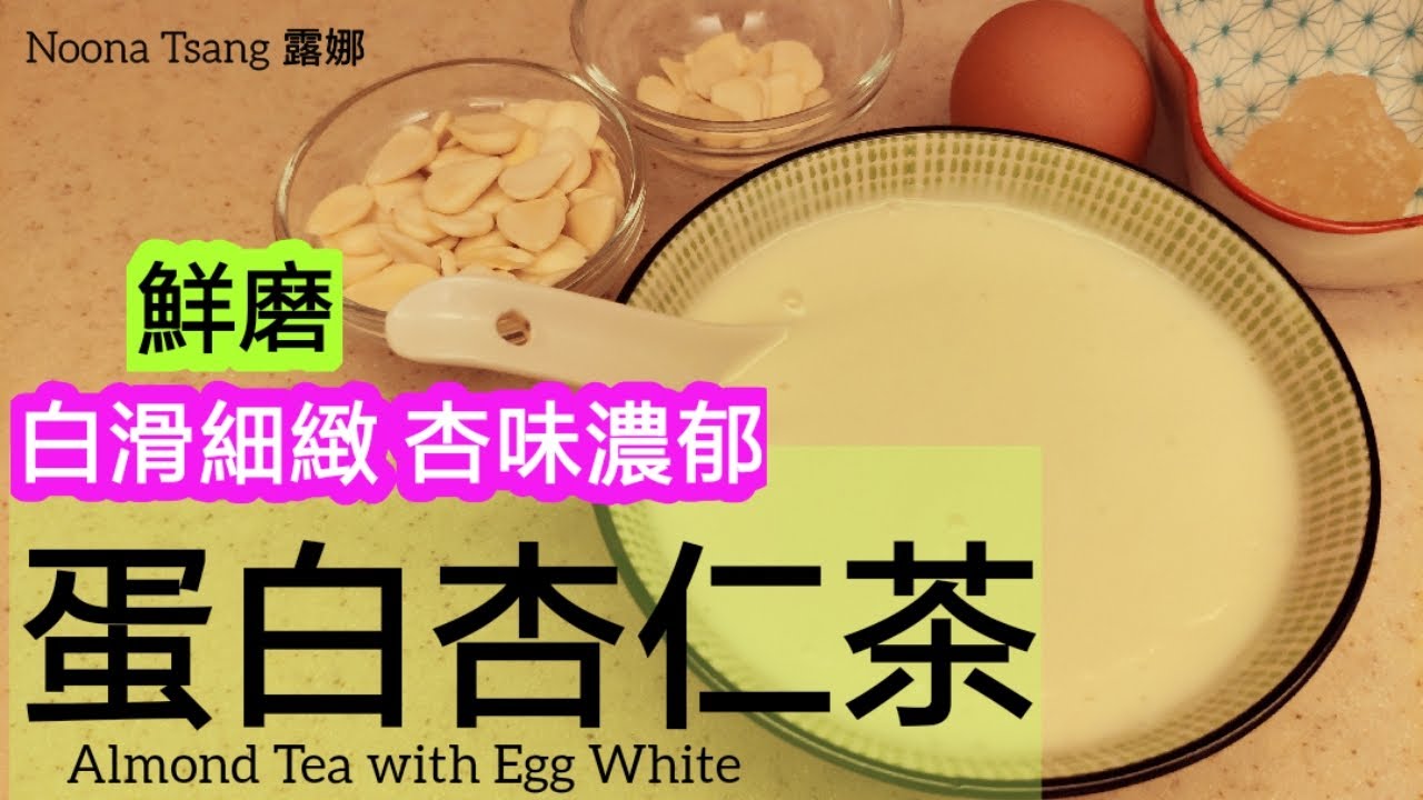 [ENG SUB] 香滑蛋白杏仁茶 | Almond Tea/Milk with Egg White | Dessert Recipe| 杏仁 ...