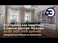 Обзор исторической квартиры в самом центре Москвы за 85 миллионов. Доходный дом Микини на Армянском.