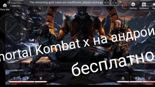 как поиграть в настоящий Mortal Kombat X или Mortal Kombat 11 на андроид screenshot 5