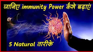 Immune system naturally in hindi ...