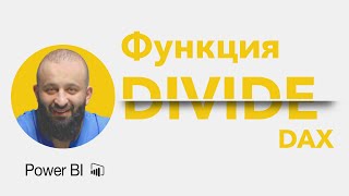 Функция Divide | DAX | Power BI