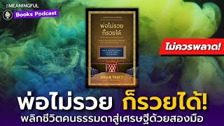 40 บทเรียนพ่อไม่รวย ก็รวยได้! เคล็ดลับพลิกชีวิตคนธรรมดาเป็นเศรษฐี - Brian Tracy | หนังสือพัฒนาตัวเอง