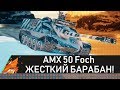 AMX 50 Foch - ЖЕСТКИЙ БАРАБАН WOT!