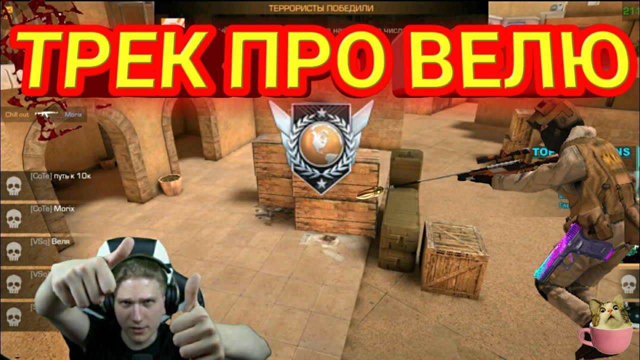 видео про велю. веля из standoff 2. веля стандофф 2. 0 стендофф 2. веля ютубер.
