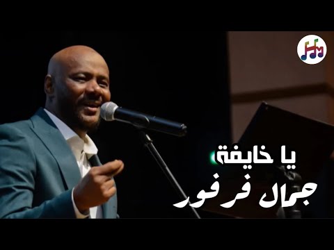 جمال فرفور يا خايفة حفل الديوان رحلة 2025 القاهرة