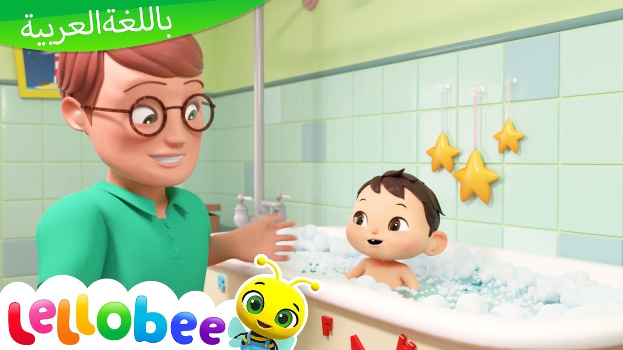 ⁣اغاني اطفال | فيديو اغنية الاستحمام و بيبي شارك | ليتل بيبي بام | Arabic Kids Song | Baby Bath Song