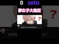 【zeta】夢女子が全員沼るこれ #妄想 #zeta