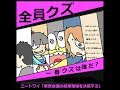 【漫画】ニートワイ「家族会議の結果篭城を決意する」