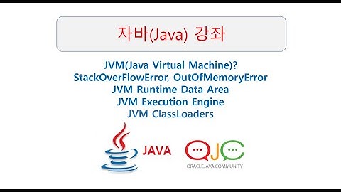 자바가상머신,JVM실행엔진,JVM메모리구조,클래스로더,StackOverFlowError,OutOfMemoryError비교(자바교육/자바강좌/자바동영상/자바강의/자바/JAVA)