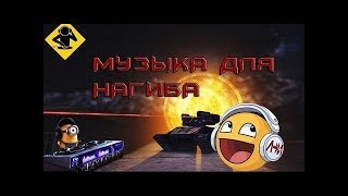 Музыка для игры в Танки онлайн, музика для гри в Танкі онлайн Музыка для игры в Танки онлайн, музика для гри в Танкі онлайн