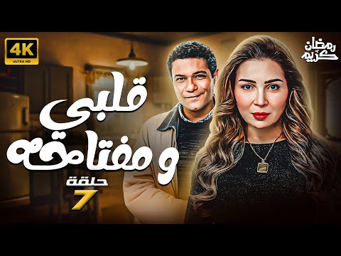 مسلسل قلبي ومفتاحه الحلقة 7 بطولة مي عزالدين رمضان 2025