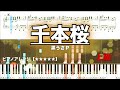 千本桜 / 黒うさP　【ピアノ楽譜】
