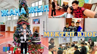 МЕКТЕП ВЛОГ | ӘДІЛЕТТІҢ МЕКТЕБІНДЕГІ ЖАҢА ЖЫЛ🤩🥳❄️⛄️